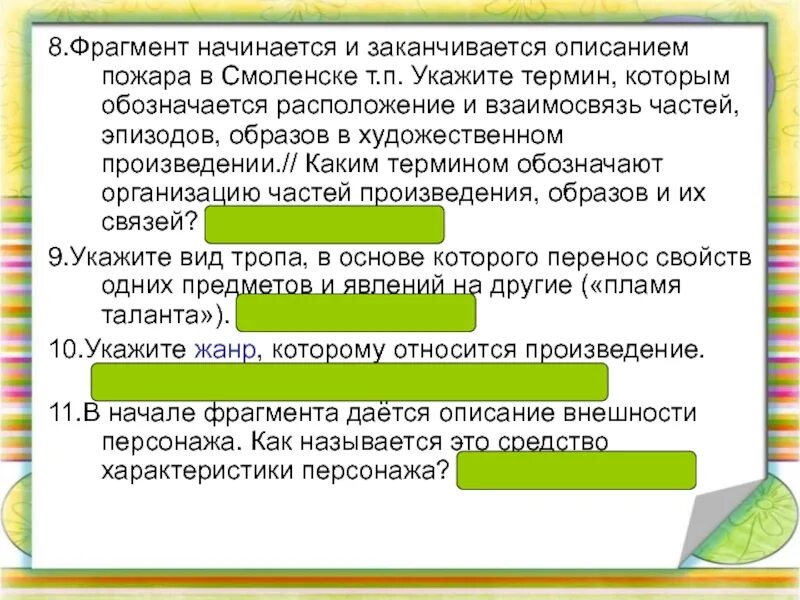 Построение взаимосвязь всех частей эпизодов произведения. Взаимосвязь частей произведения. Взаимосвязь и расположение частей в художественном произведении. Начинается фрагмент описанием. Каким термином обозначается.