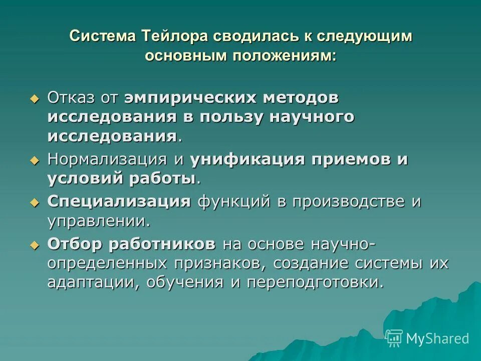 Подходы тейлора. Система Тейлора. Система ф Тейлора. Система Тейлора кратко. Система Тейлора менеджмент.