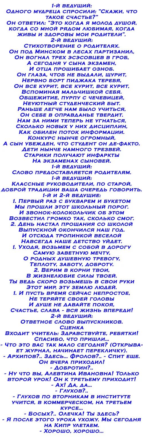 Ответное слово детей учителю. Сценка на выпускной. Классные сценки на выпускной для родителей выпускников. Смешные сценки поздравления на выпускной в школе. Родительские сценки на выпускной от родителей учителю.