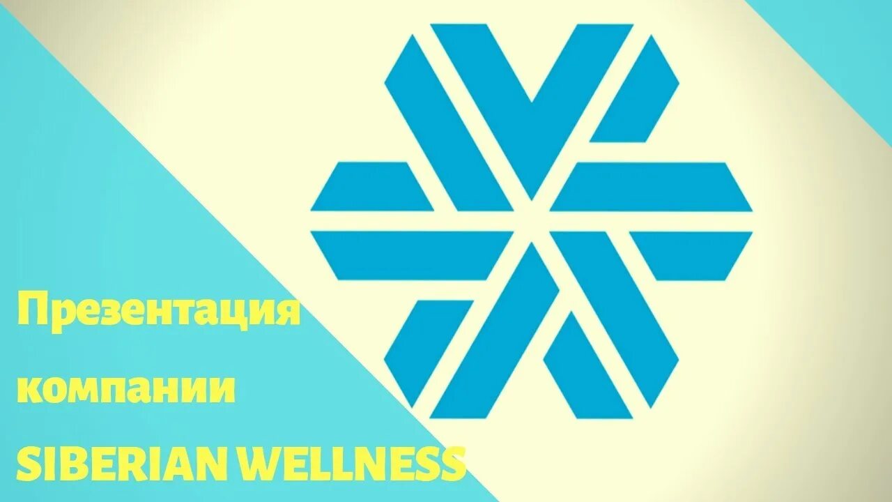 Сиб интернет. Siberian Wellness Снежинка. Сибирское здоровье логотип. Siberian Wellness логотип. Siberian Wellness логотип Снежинка.