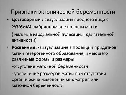 Диагностировать внематочную беременность на ранних