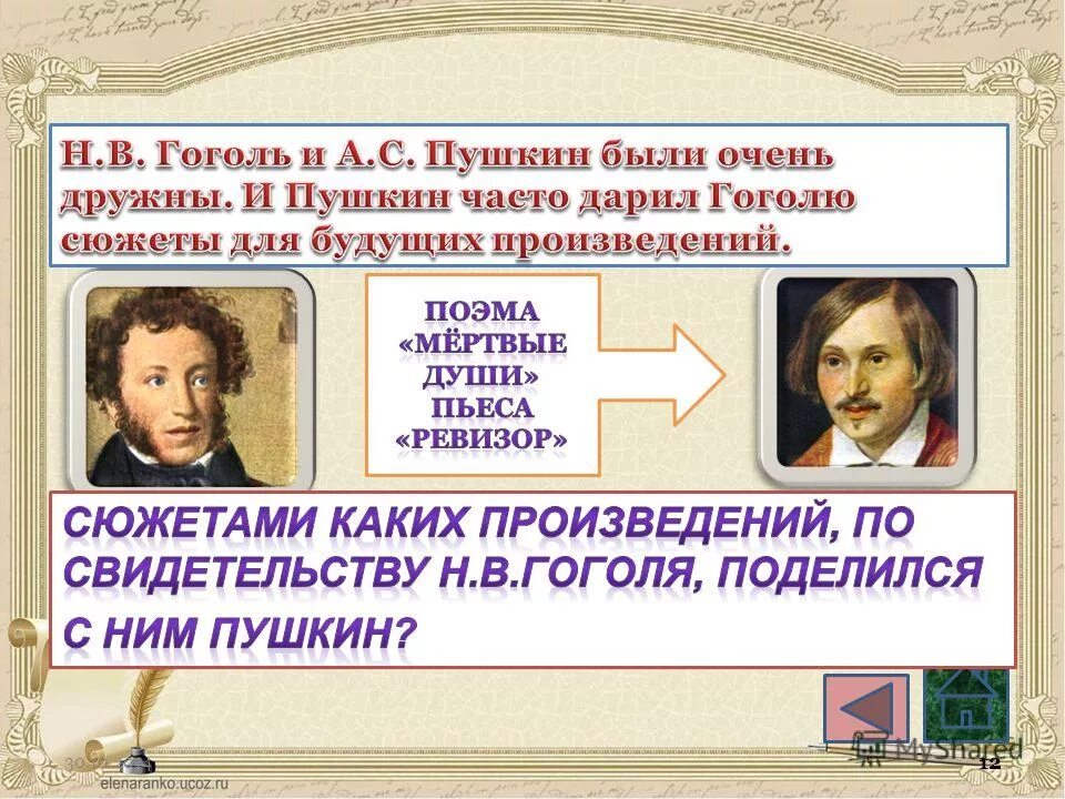 сюжет каких произведений пушкин подарил гоголю. сюжет каких произведений пушкин подарил гоголю. пушкин подарил гоголю сюжеты двух произведений. собака гоголя подаренная пушкиным. сюжет ревизора.