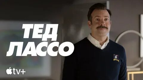 Тед лассо okko tv