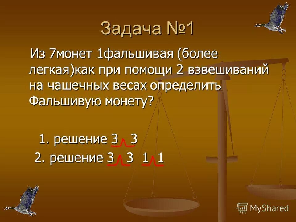 Задачи на взвешивание монет. Задача про фальшивые монеты. На чашечных весах задача. Задачи на взвешивание 2 класс. Имеются чашечные весы без гирь