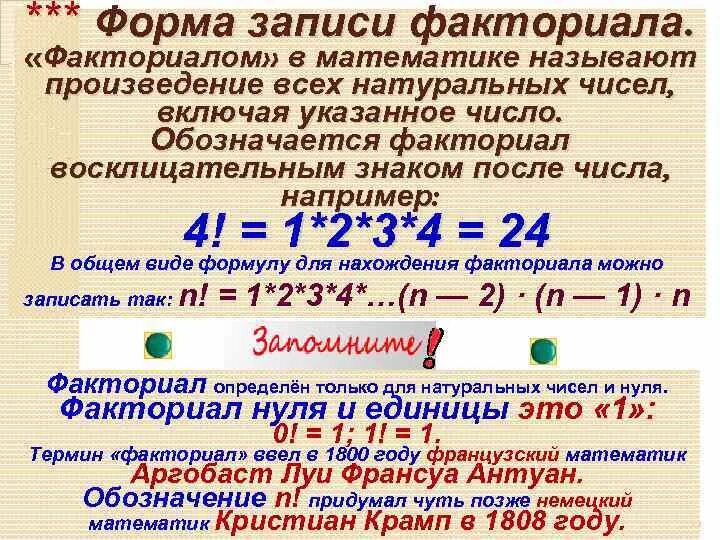 Значение 6 факториал. Факториал. Факториал математика. Факториал 0. Факториал 5 класс математика.