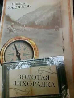 Золотая лихорадка задорнов