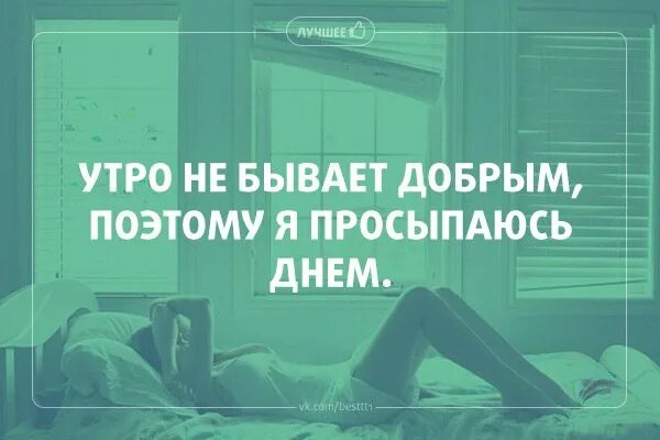 Утро начинается с 4 утра. Проснулся в обед. доброе утро наступает в обед. хорошее утро наступает в обед. доброе утро когда проснулся в обед.
