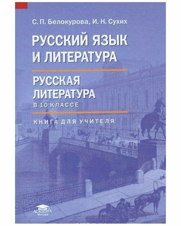 Сухих книги. Русская литература. Сухих литература. Русская литература книги. Сухих русская литература 5 класс.