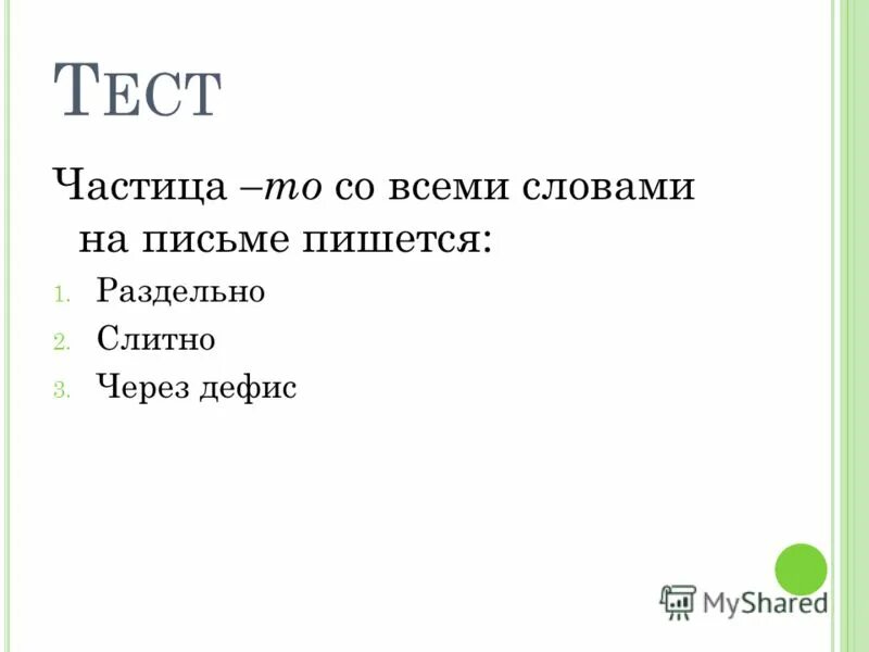 Контрольная работа частица 7. Частица то. То частица дефис.