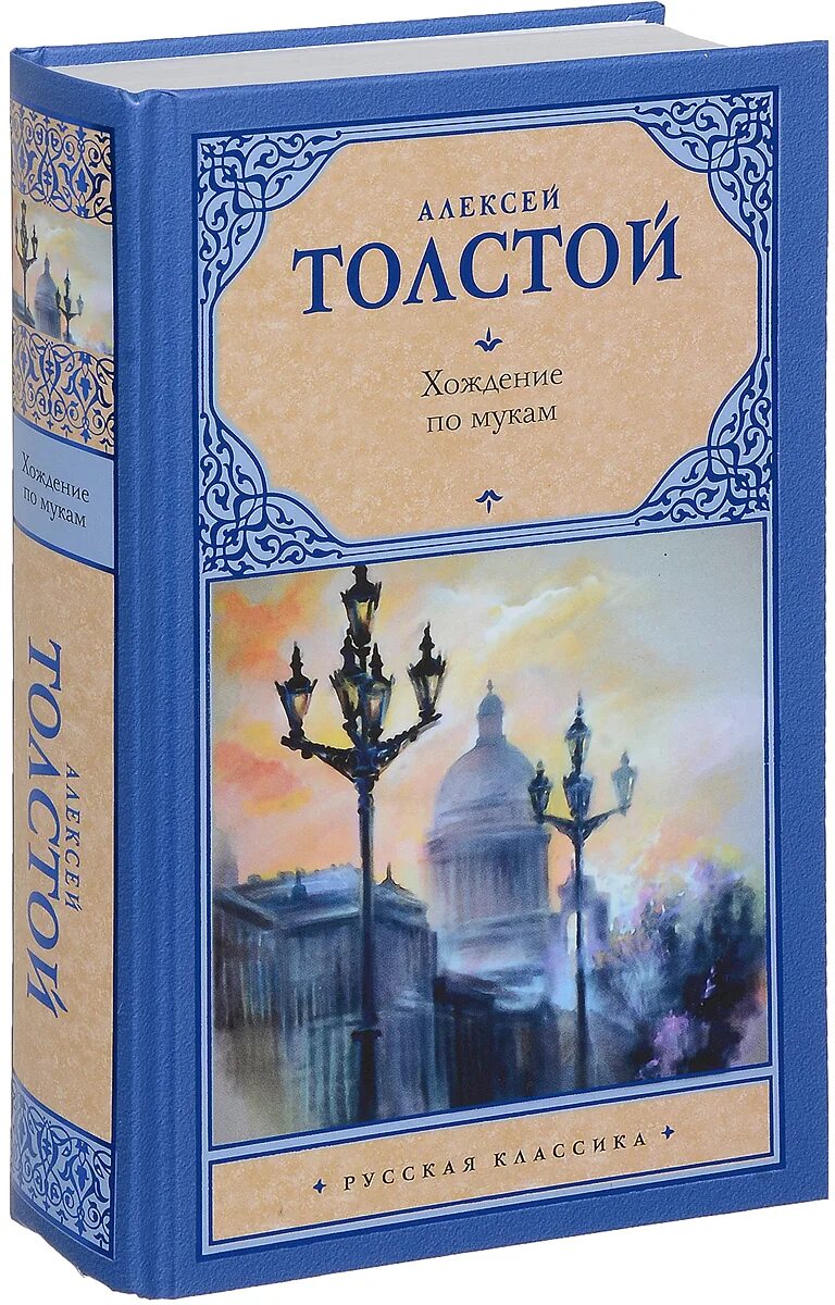 Трилогия хождение по мукам. Хождение по мукам книга.