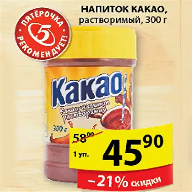 Какао Пятерочка. Какао порошок в Пятерочке. Какао в магазине Пятерочка. Какао напиток в Пятерочке.