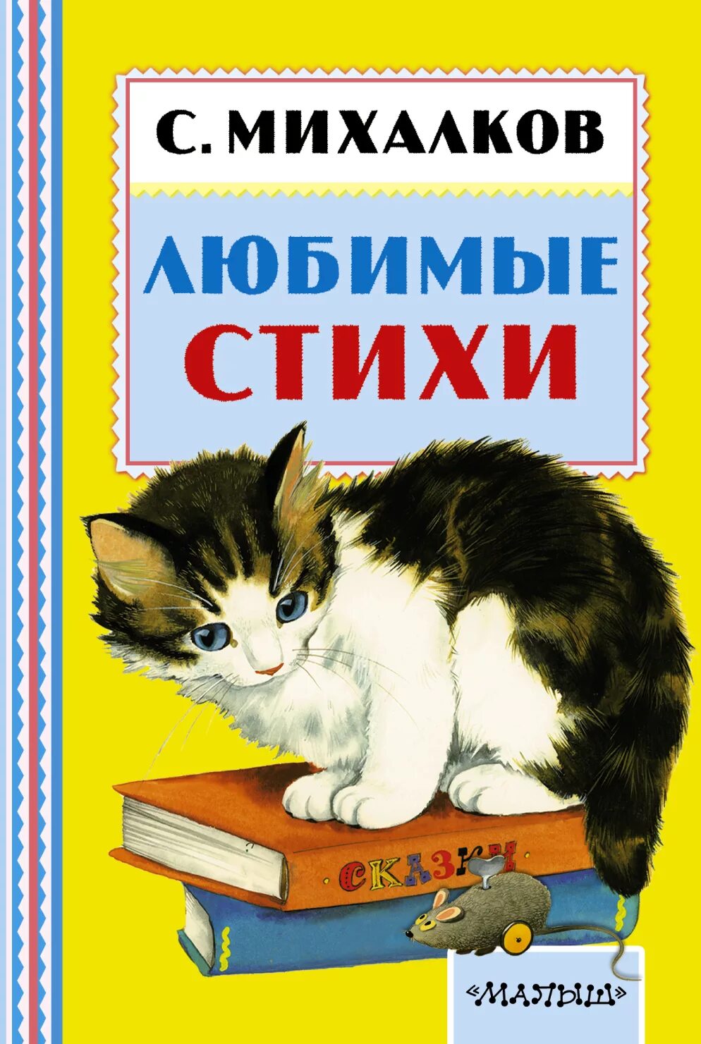 Книга стихов михалкова. Обложки детских книг. Михалков с.в. "стихи". Михалков стихи обложка книги.