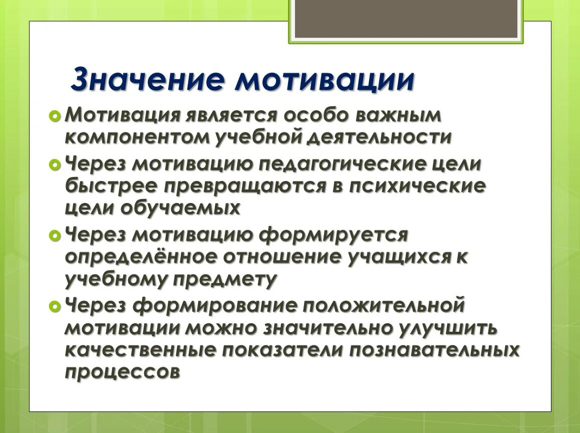 Значение мотивации. Значимость мотивации. Мотивация смысл значимость. Слова со смыслом мотивация. Каковы мотивы учебной деятельности почему