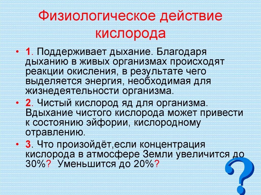 Отключение кислорода. Воздействие кислорода на организм человека. Физиологическое воздействие кислорода. Физиологическое значение кислорода. Отрицательное действие чистого кислорода.