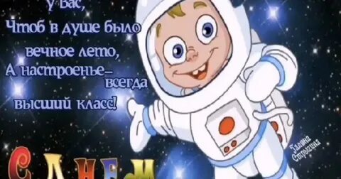 С днем рождения подруге в день космонавтики