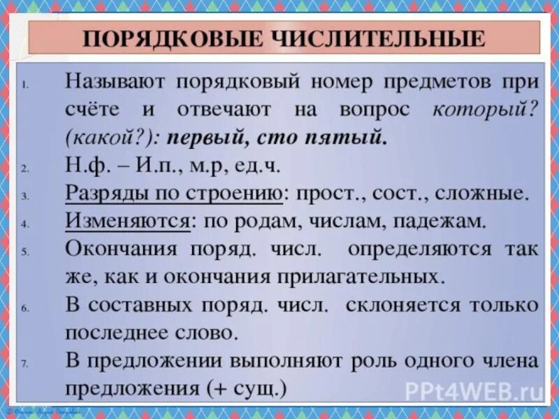 Порядковые изменяются. Порядковые числительные в русском языке. Склонение порядковых числительных 6 класс. Порядковые числительные 6 класс. Порядковые числительные презентация.