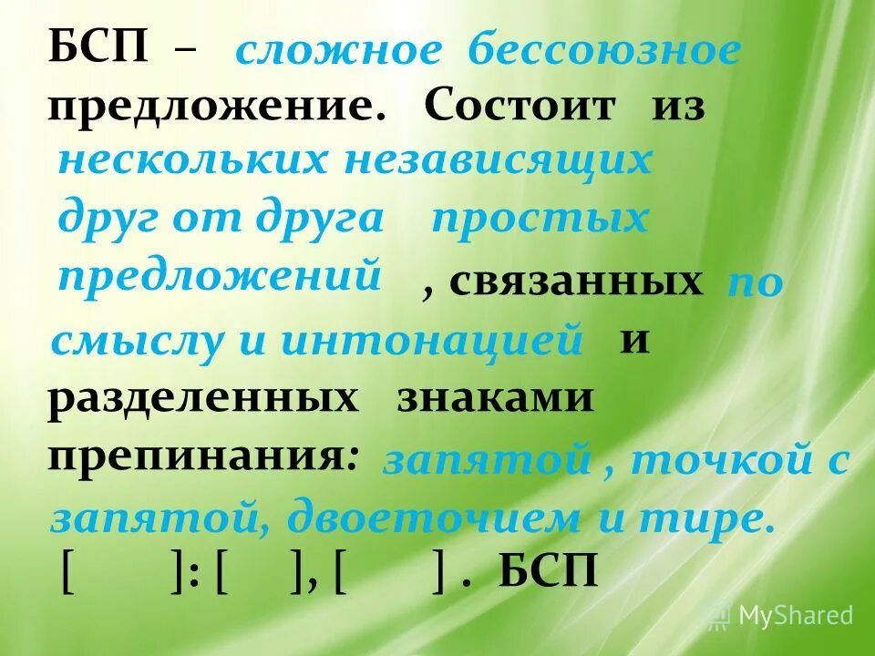 Что дает сбп. Бессоюзные предложения. БСП предложения. Без союзные сложные предложения. Безссозные сложное предложение.