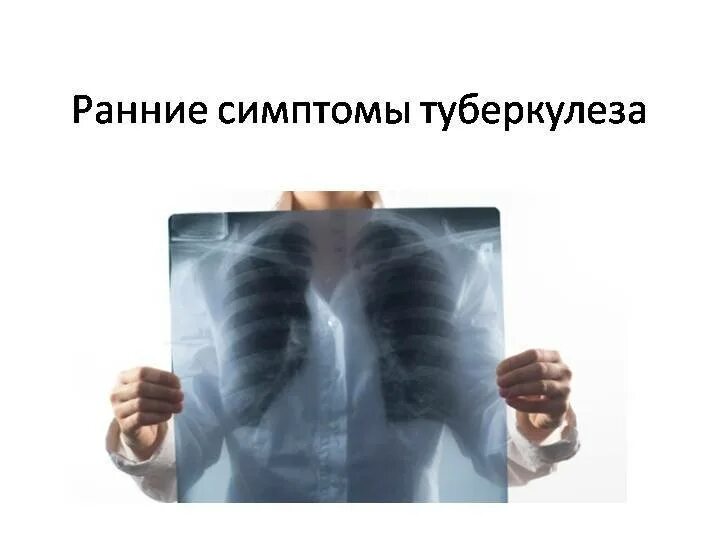Начальная стадия туберкулеза у взрослых. Ранние симптомы туберкулеза. Туберкулёз лёгких симптомы. Первые симптомы туберкулеза.