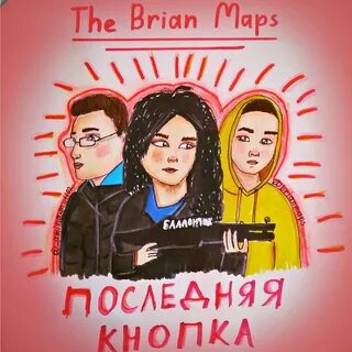 Брайан последняя кнопка 2