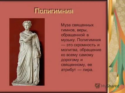 Полигимния