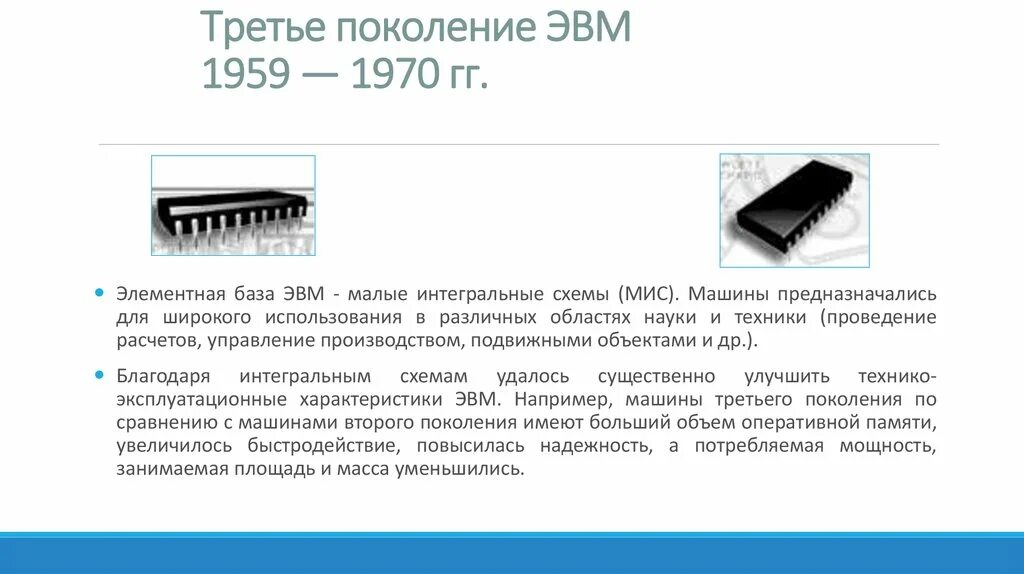 Малые Интегральные схемы 3 поколение ЭВМ. Элементная база ЭВМ 3 поколения. Интегральная схема третьего поколения ЭВМ. Элементная база ЭВМ – малые Интегральные схемы (мис). Элементная база третьего поколения