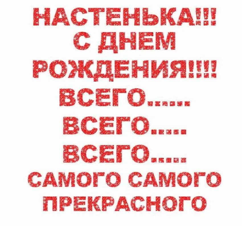 Поздравления с днём рождения Насте. С днём рождения Настя поздравления. С днём рождения Настя поздравления прикольные. Настя с днём рождения открытки.