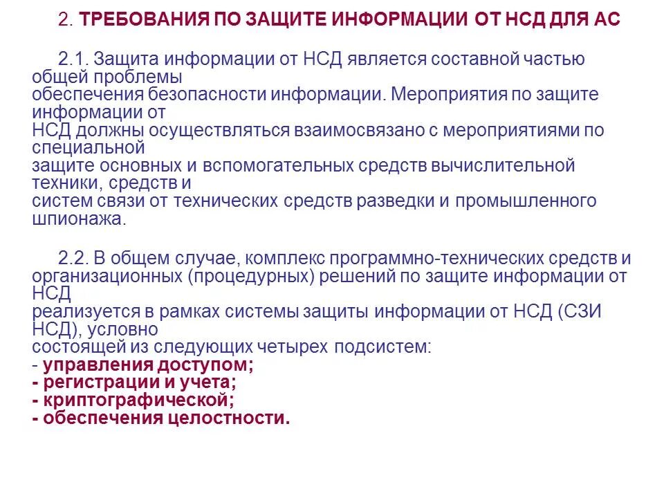 Требования по защите информации от НСД для АС. Требования к защите информации от несанкционированного доступа. Pfobnf JN YCL rkfccs pfobotyyjcnb. Автоматизированная система по защите от НСД. Класс защищенности от несанкционированного доступа