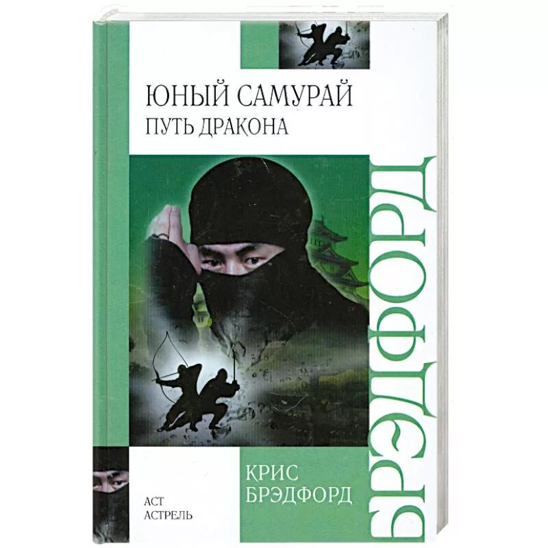 Юный самурай. Книга юный самурай крис брэдфорд. брэдфорд крис юный самурай: путь воина. .брэдфорд, крис. юный самурай. путь дракона. путь самурая книга крис брэдфорд путьдраеона.