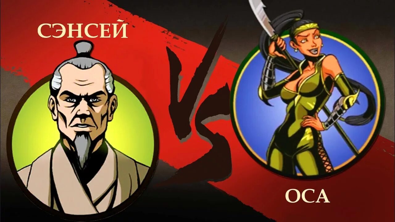 Шедоу оса. Shadow Fight 2 Special Edition Оса. Шадоу файт 2 Оса. Шадоу файт 2 сенсей. Оса из шадоу файт 2.