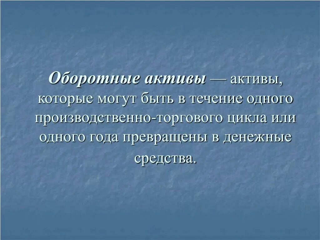 Оборотными активами могут быть. Оборотные Активы. Оборотные Активы Активы. Что представляют собой оборотные Активы. Денежные средства это оборотные Активы.