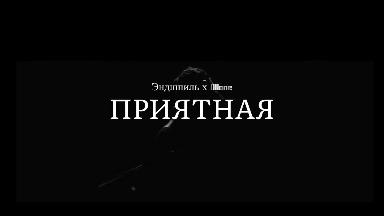 Эндшпиль минусы. Приятная Эндшпиль. Приятная Эндшпиль ollane. Приятная Эндшпиль обложка. Эндшпиль x ollane - приятная (Official Audio).