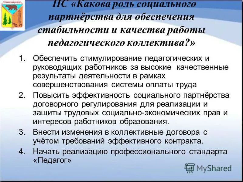 формы работы с пед коллективом. работа с педагогическим коллективом в школьной библиотеке. публичные цели и задачи школы. качество работы педагогического коллектива. профессиональные качества учителя.