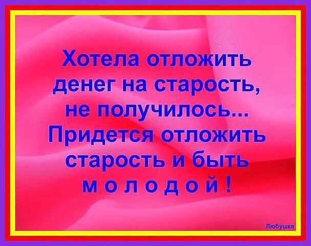 Отложим старость. Хотела отложить денег на старость. Хотела отложить денег на старость не. Хотела отложить денег на старость не получается. Отложите старость