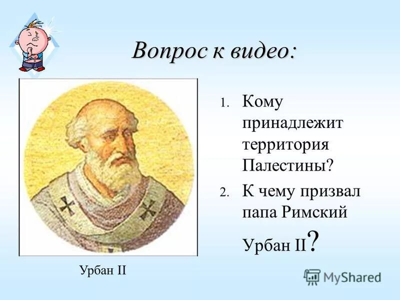 Папа призвал. Папа Римский Урбан II. Папа Урбан 2 крестовые походы. Папа Римский Урбан. Крестовые походы Урбан.