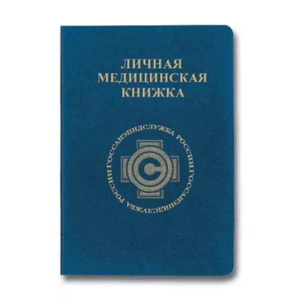 Трудовая книжка и медицинская книжка. Медицинская книжка. Личной медицинской книжки. Медицинская книжка для повара. Трудовая медицинская книжка.