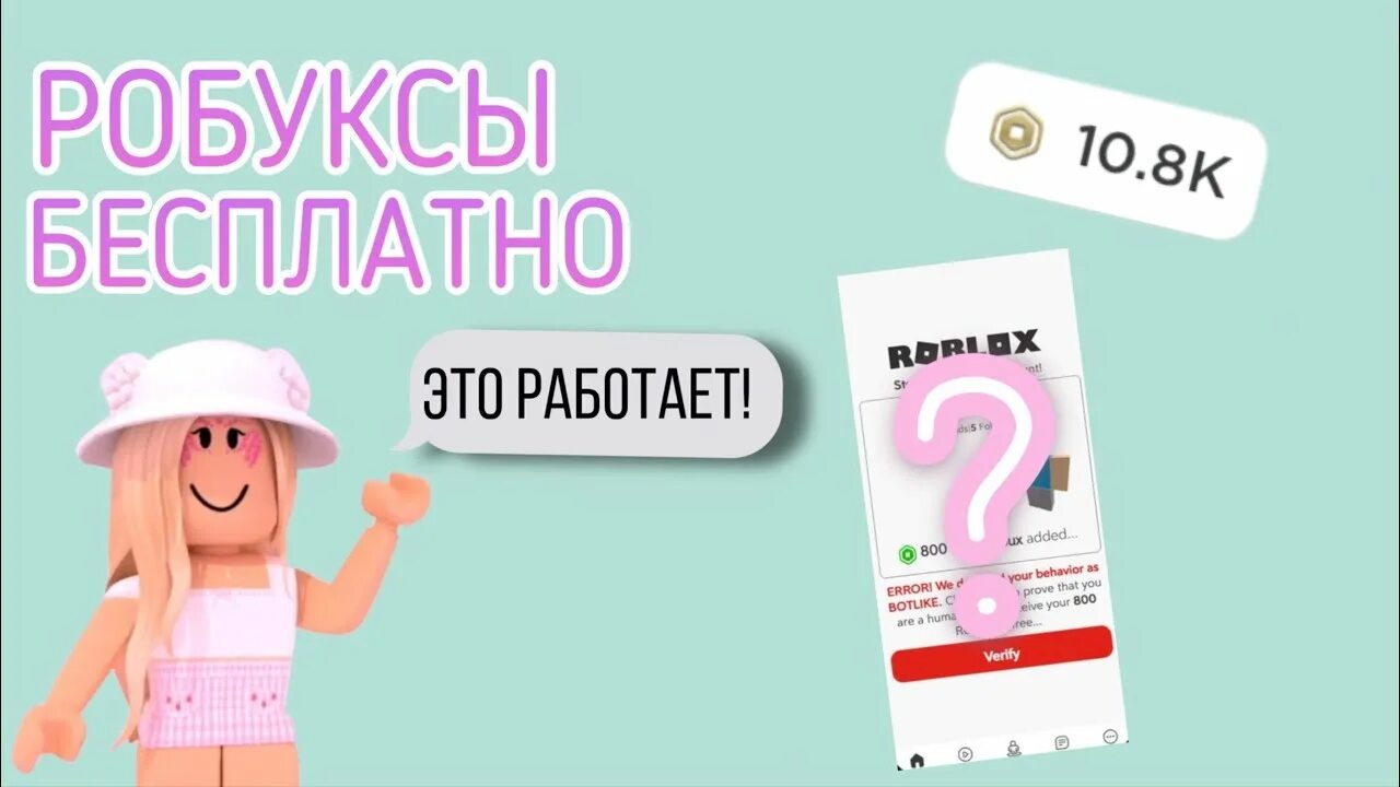 Как легко получить роблокс. Roblox получить бесплатные. как получить бесплатные робуксы на телефоне 2025 года в роблокс.