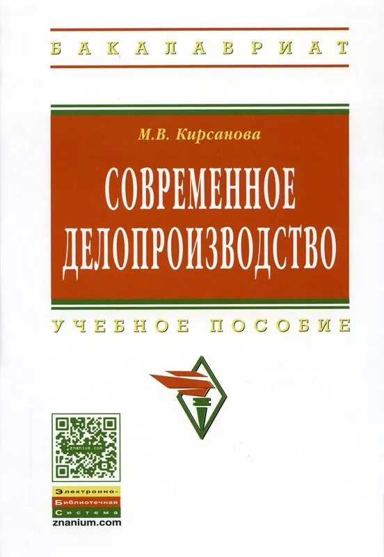 Сайт инфра м. Современное делопроизводство Кирсанова. Современное делопроизводство. Издательский дом «Инфра-м». Инфра м.