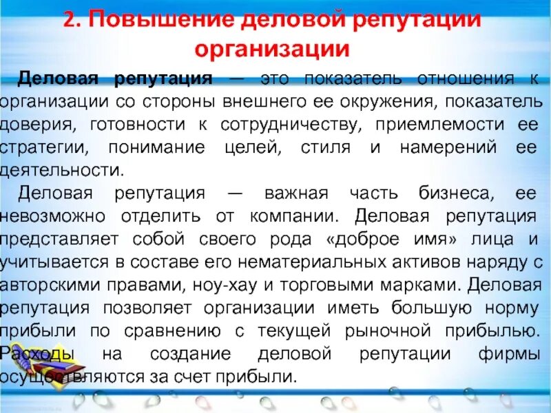 Как повысить свою репутацию в сети. Деловая репутация компании. Повышение деловой репутации организации. Деловая репутация фирмы это. Деловая репутация юридического лица.