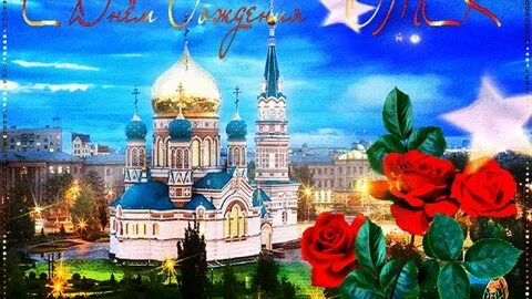 Поздравления с днем рождения омск