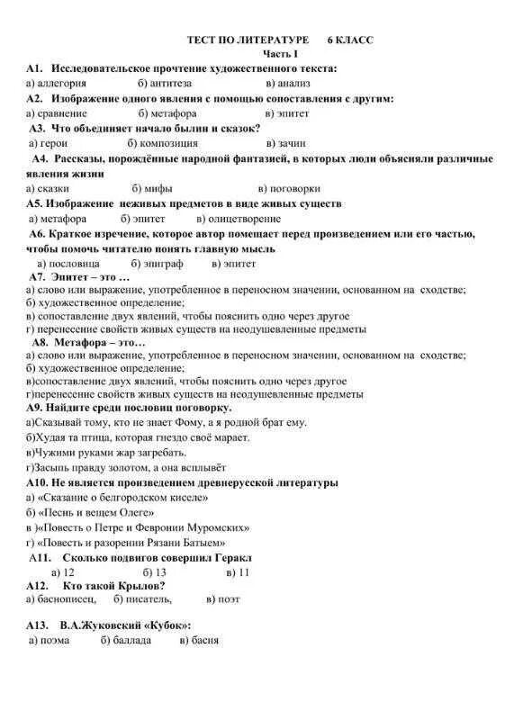 Итоговая работа по литературе за 1 семестр. Тест по литературе 6 класс. контрольный тест по литературе 6 класс. кантона работа по литературе. контрольная работа по лт.