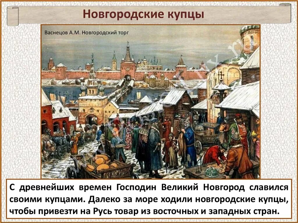 Торговля новгородской области. Великий Новгород Новгород древний. Великий Новгород в древней Руси. Великий Новгород мастера древняя Русь. Господин Великий Новгород торговля.