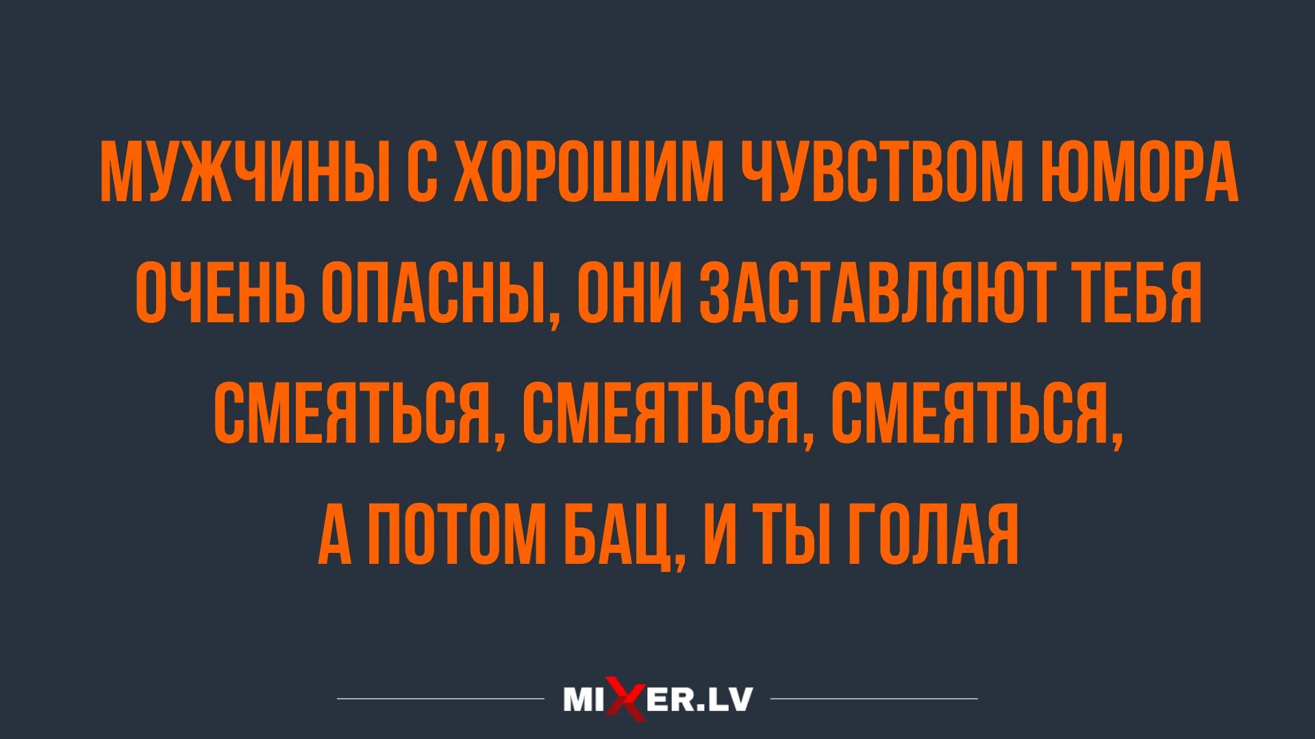 Парень шутит девушку. Мужчина с чувством юмора опасен. Мужчина с хорошим чувством юмора опасен. Парни с хорошим чувством юмора опасны.