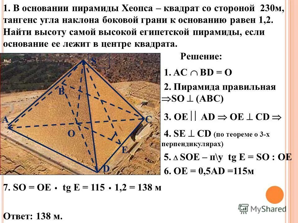 Сторона м. Площадь поверхности пирамиды Хеопса. В основание Хеопса квадрат со стороной 230м. В основании пирамиды Хеопса лежит квадрат со стороной 230 м. Основание пирамиды Хеопса.