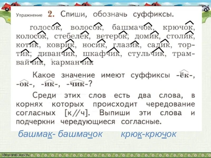 Укажите слова которые содержат только один суффикс. Суффиксы 2 класс. Суффиксы в русском языке 2 класс. Тема суффикс 2 класс. Суффикс 2 класс презентация.