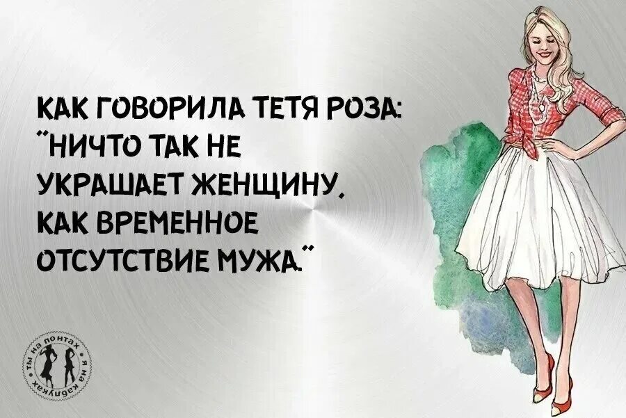 Не только украсит ваше. Ничто так не украшает женщину. Цитаты про одежду. Высказывания про украшения для женщин. Что украшает женщину юмор.