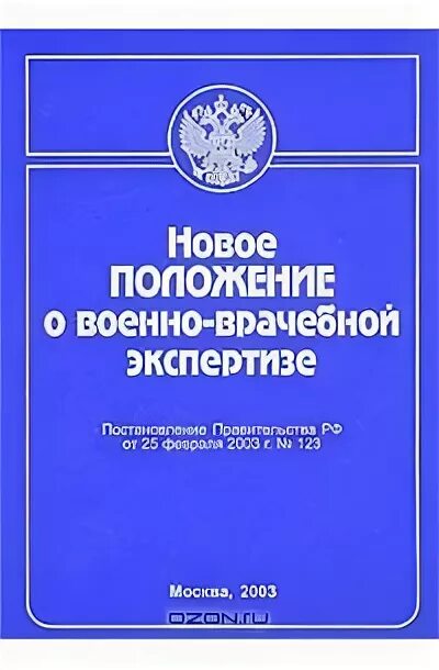 О военно врачебной экспертизе 2013 г