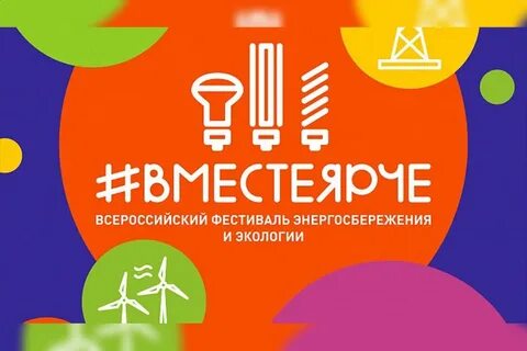 Вместе ярче 2024 результаты