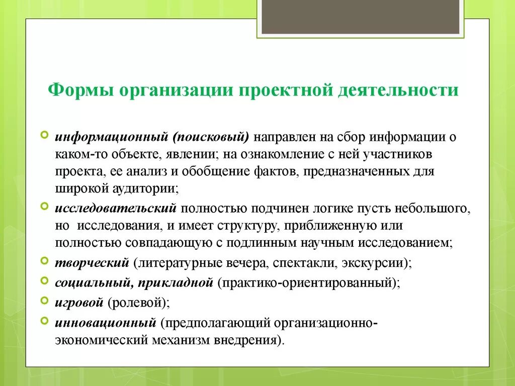 Методы и формы работы в проектной деятельности. Формы организации проектной работы. Формы выполнения проекта. Формы организации проектно исследовательской деятельности. Организации проектной деятельности в образовании