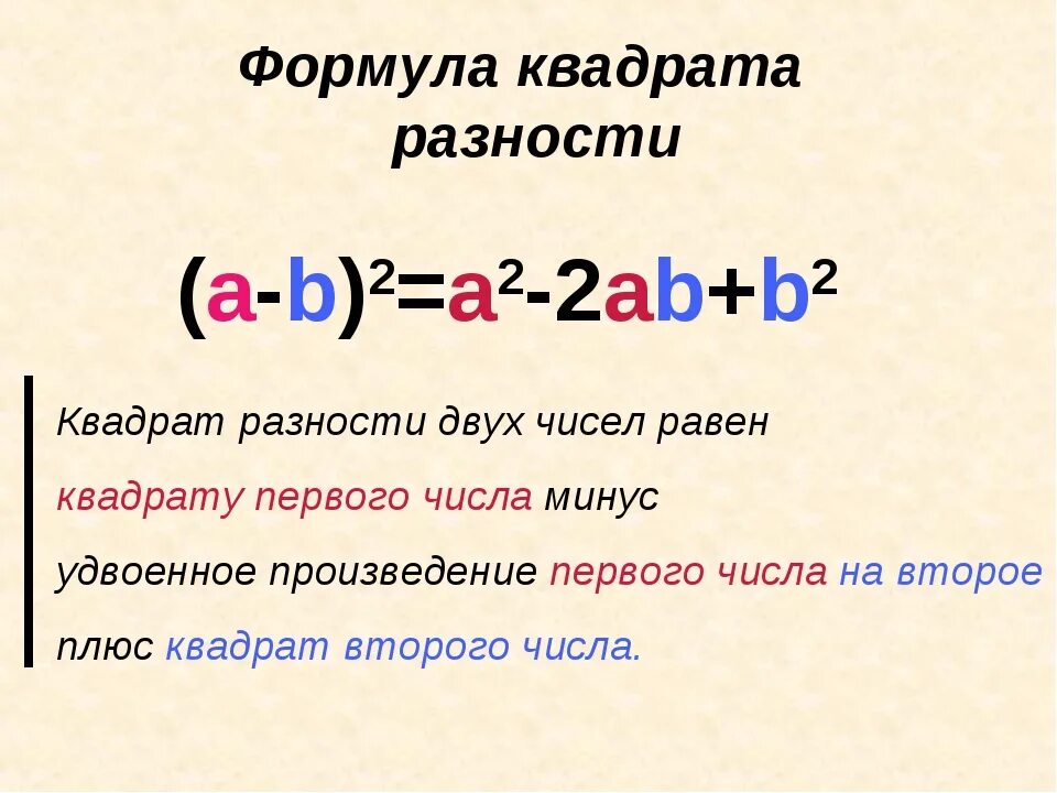 Сколько будет б минус б. Разность квадратов равна a2-b2. Разница квадратов формула. A2-b2 формула разности квадратов. Квадрат разности двух чисел.