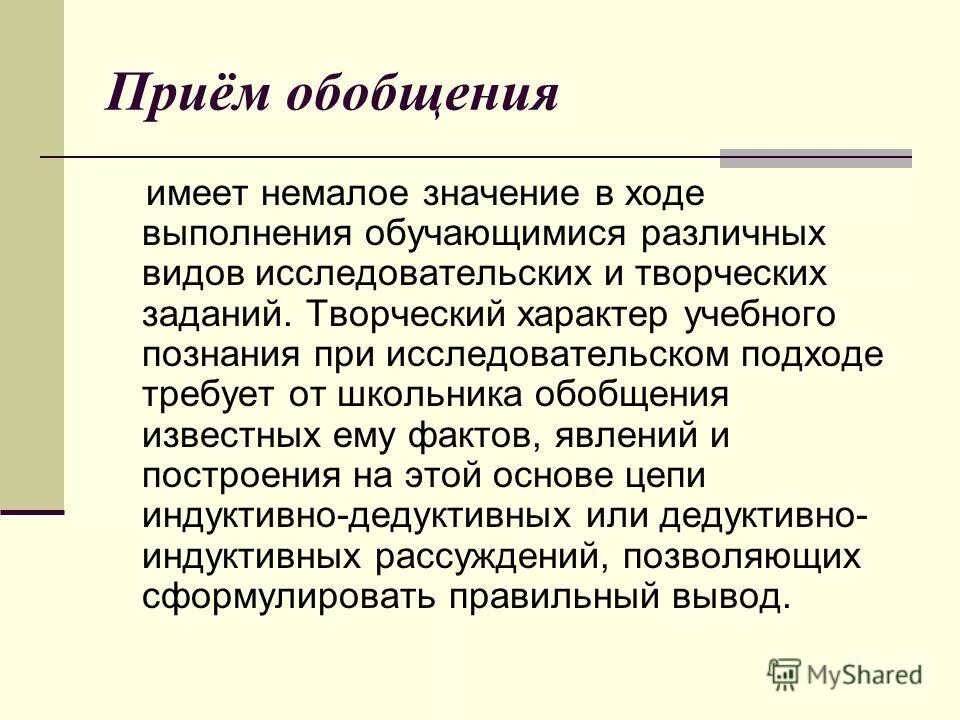 Учебного познания. Прием обобщения. Прием обобщения в математике. Прием обобщения в литературе.